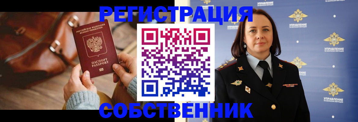 временная регистрация собственник в Находке